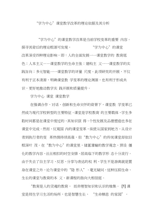 “学为中心”课堂教学改革的理论依据及其分析