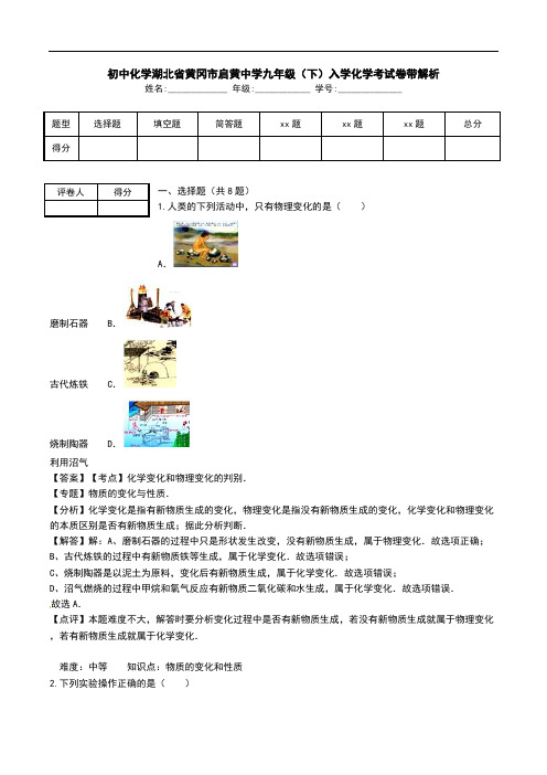 初中化学湖北省黄冈市启黄中学九年级(下)入学化学考试卷带解析.doc