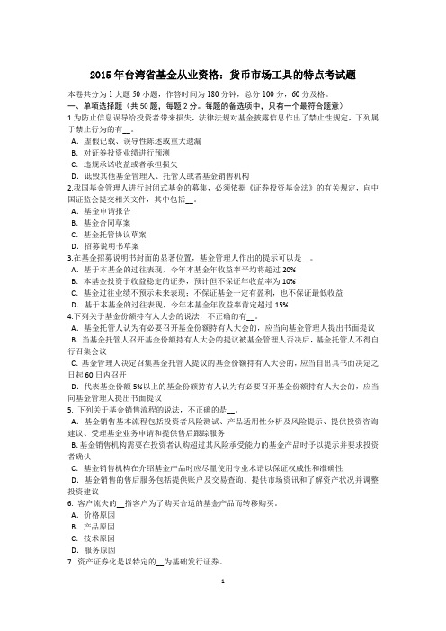 2015年台湾省基金从业资格：货币市场工具的特点考试题