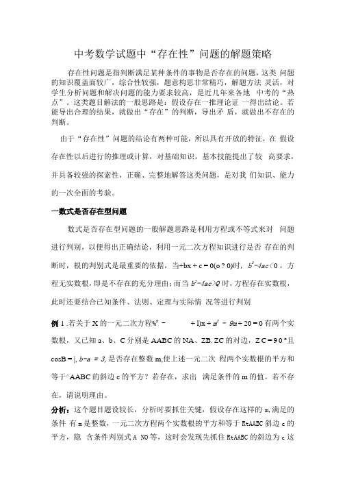 中考数学题中存在性问题的解题策略.docx