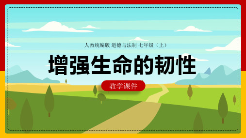 初中思想品德(道德与法治)人教部编版七年级上册《9.2增强生命的韧性》课件