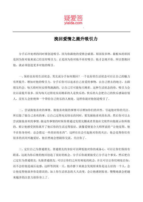 挽回爱情之提升吸引力