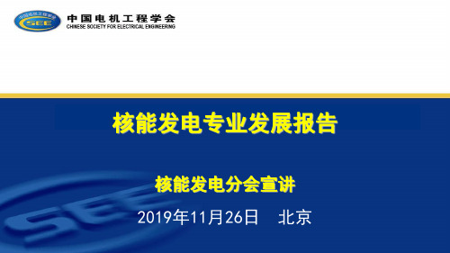 核能发电分会宣讲年月日北京