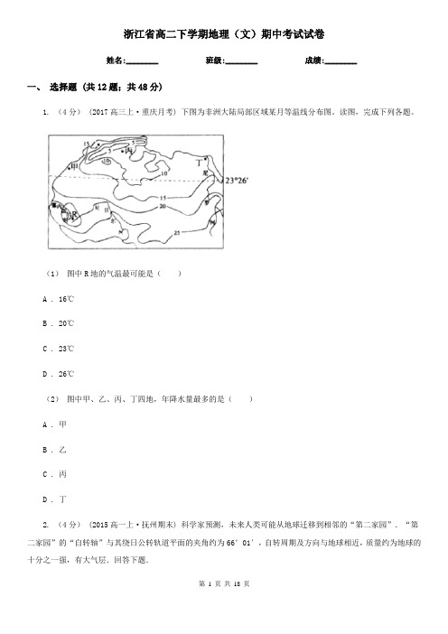 浙江省高二下学期地理(文)期中考试试卷