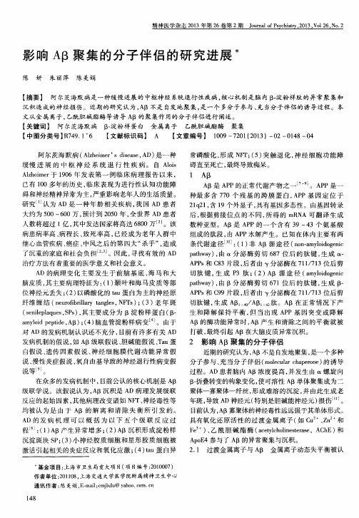 影响Aβ聚集的分子伴侣的研究进展