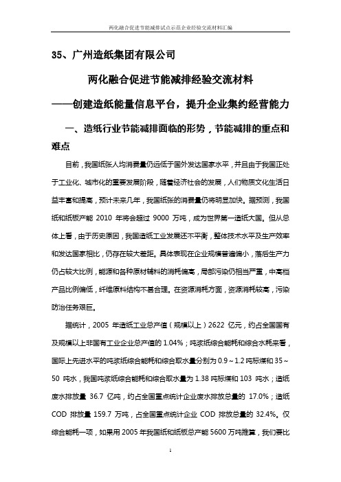 两化融合促进节能减排试点示范企业经验交流材料35——广州造纸集团有限公司