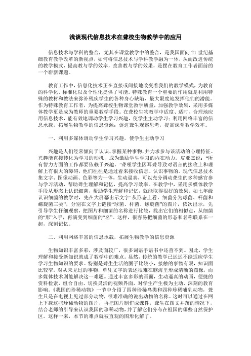浅谈现代信息技术在聋校生物教学中的应用