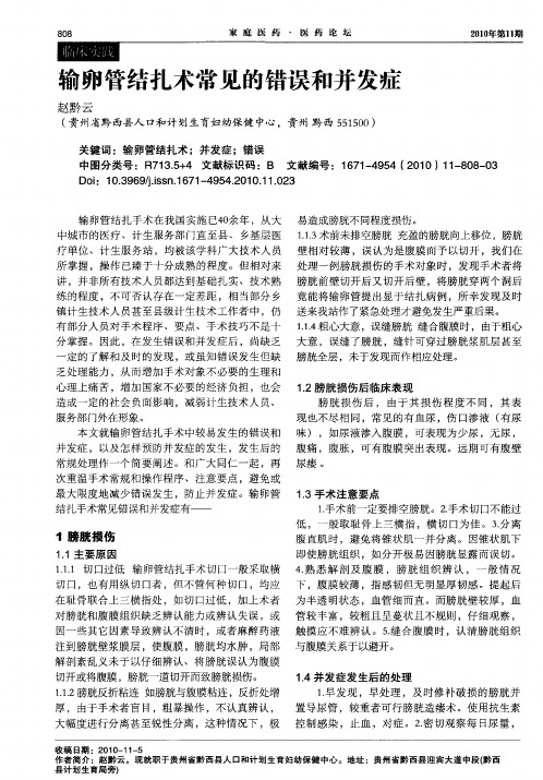 输卵管结扎术常见的错误和并发症