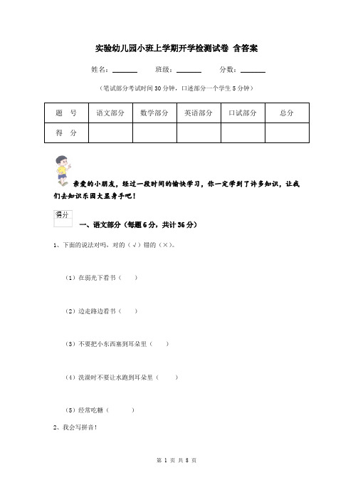 实验幼儿园小班上学期开学检测试卷 含答案