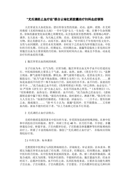 “尤氏调经止血疗法”联合云南红药胶囊治疗妇科血症领悟