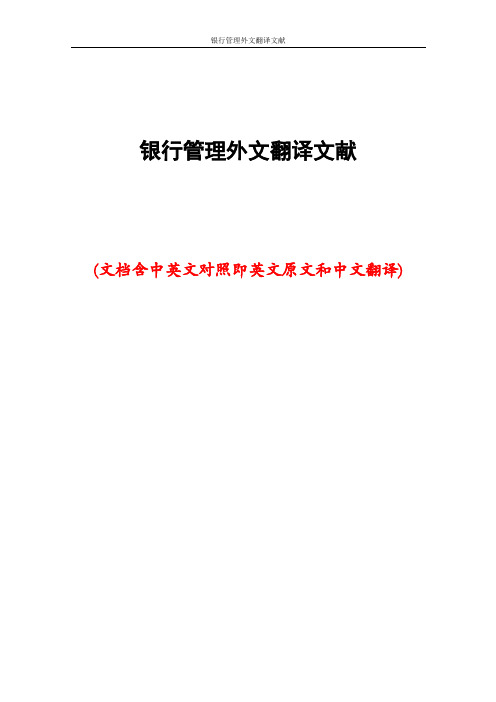 银行管理外文翻译文献
