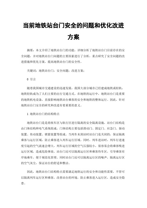 当前地铁站台门安全的问题和优化改进方案