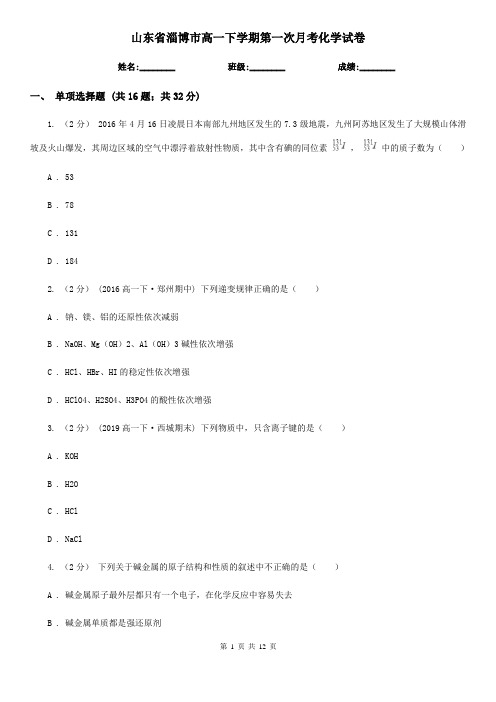 山东省淄博市高一下学期第一次月考化学试卷