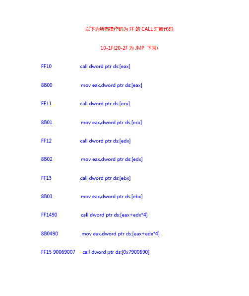 所有FF操作码CALL整理
