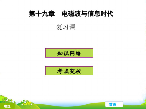 新粤沪版九年级物理下册课件第十九章复习 (共11张PPT)