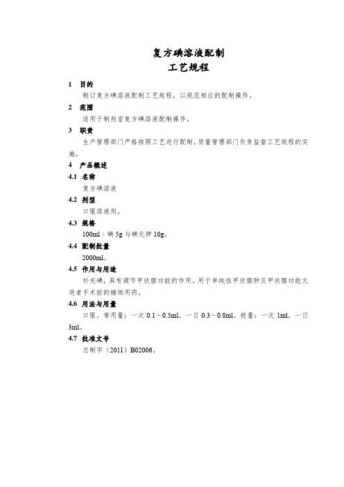 STP-GY-001-复方碘溶液配制工艺规程
