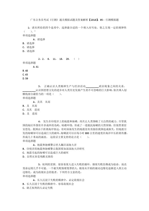 广东公务员考试《行测》通关模拟试题及答案解析【2018】：95 