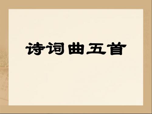 《诗词曲五首》