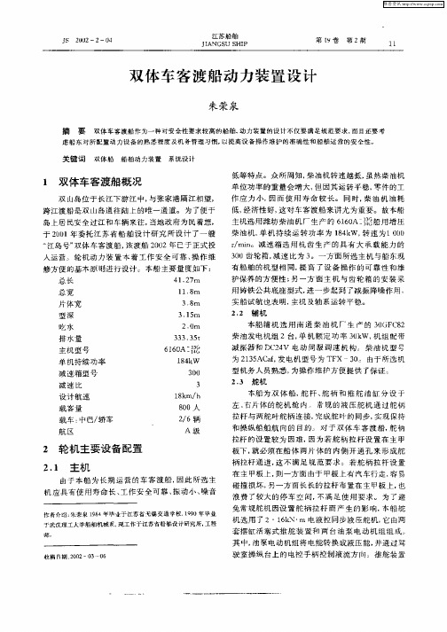 双体车客渡船动力装置设计
