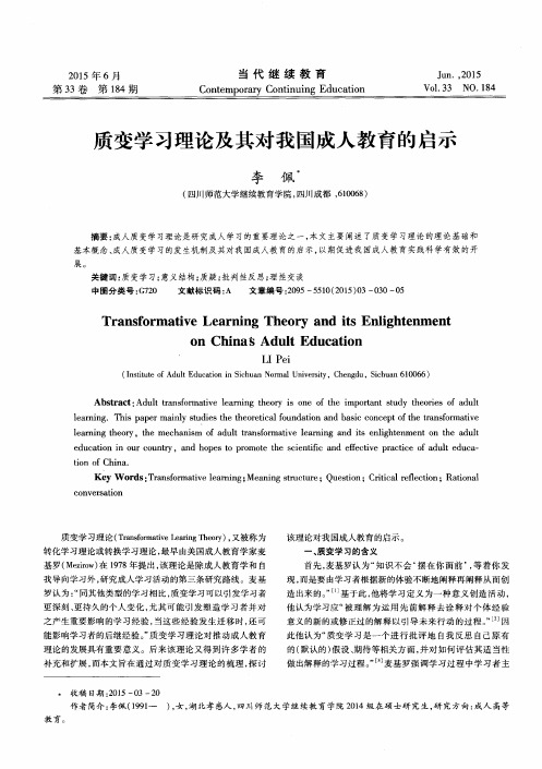 质变学习理论及其对我国成人教育的启示