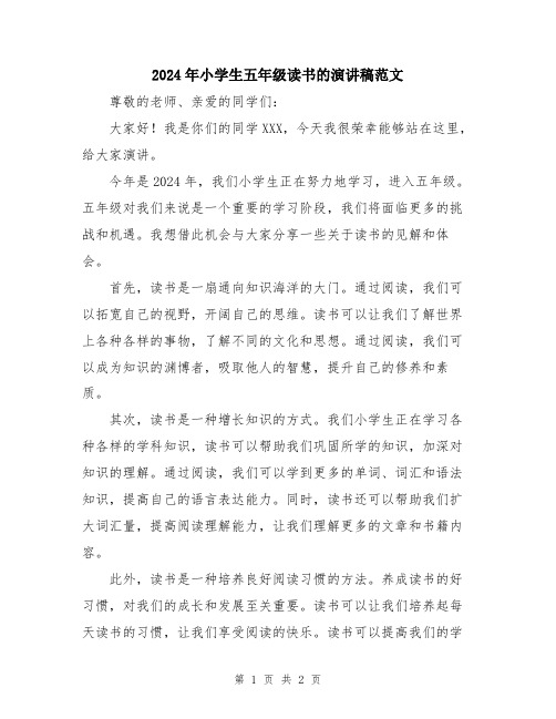 2024年小学生五年级读书的演讲稿范文