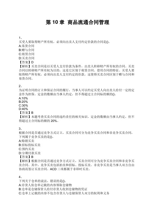 中级经济师 第10章  商品流通合同管理