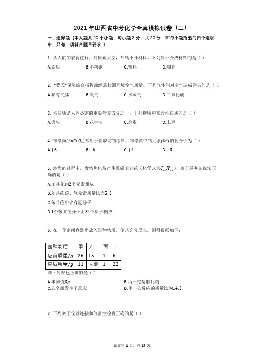 2021年山西省中考化学全真模拟试卷(二)祥细答案与解析