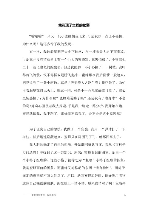 我发现了蜜蜂的秘密_初一