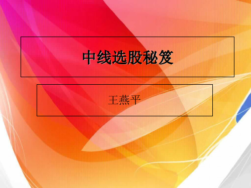 中线选股秘笈