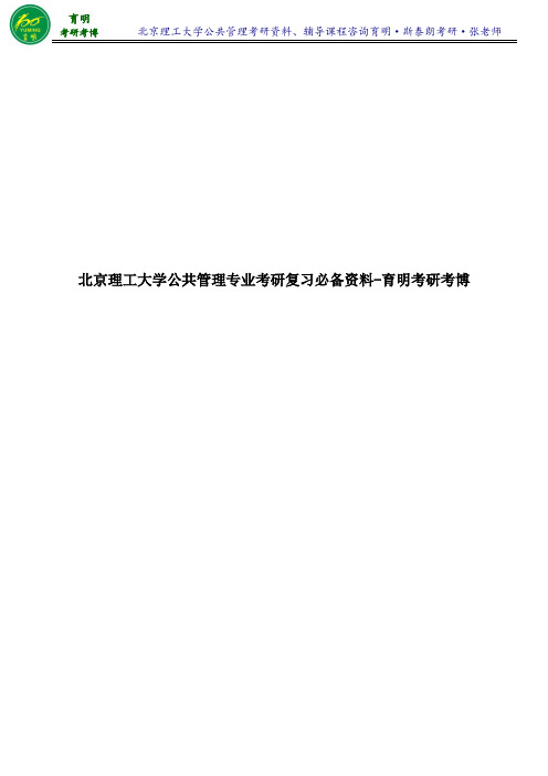 北京理工大学公共管理专业考研专业课真题汇总答案整理-育明考研考博