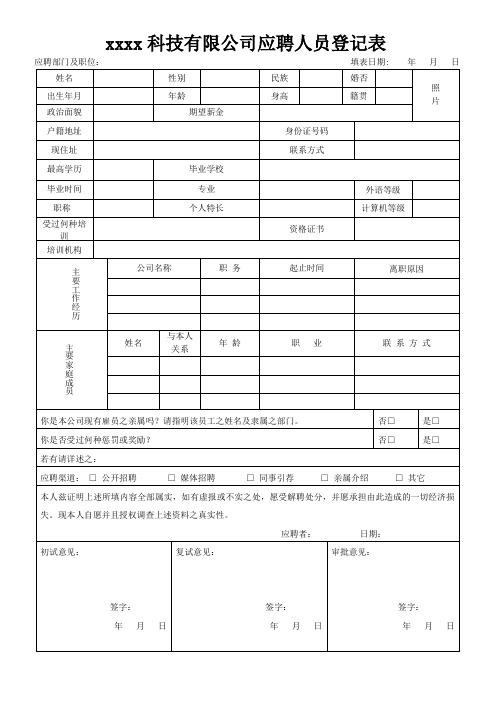 xxx科技有限公司应聘人员登记表