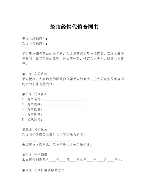 超市经销代销合同书