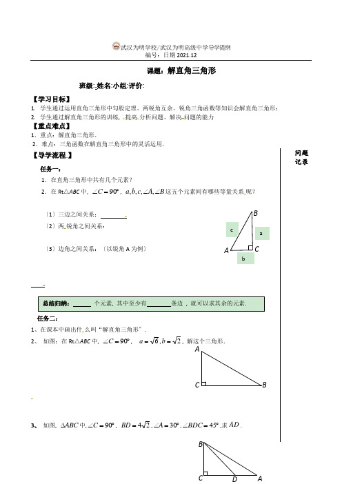 人教版九年级数学下册导学案：《解直角三角形》