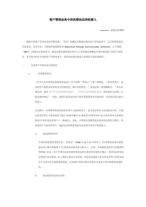 资产管理业务中的托管协议和托管人 秦悦民和傅轶 随着中国资产管理