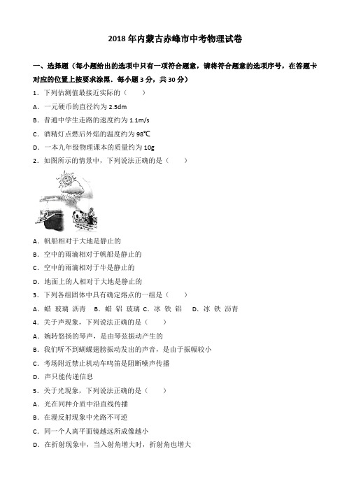 内蒙古赤峰市2018年中考物理试题(有答案)