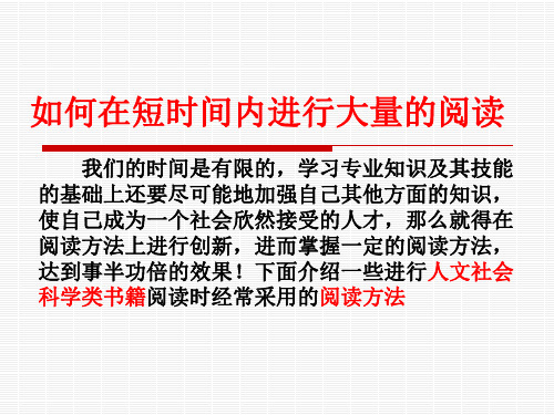 如何在短时间内进行大量的阅读(PPT页).pptx