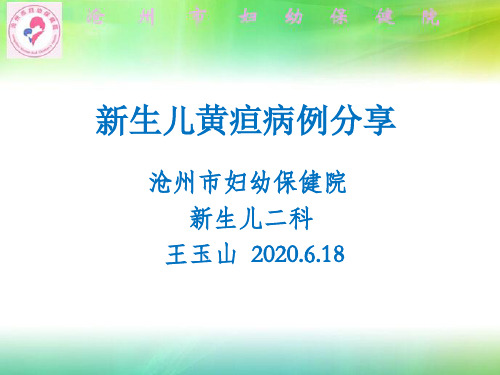 新生儿黄疸病例分享2020.6.18