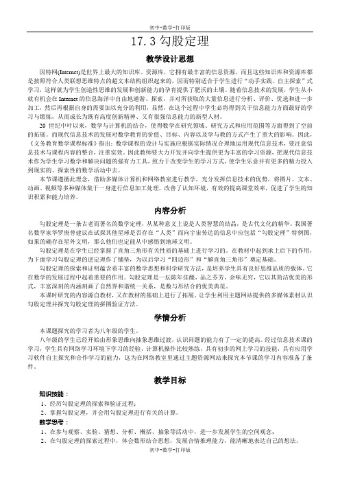 冀教版-数学-八年级上册- 17.3勾股定理 教案