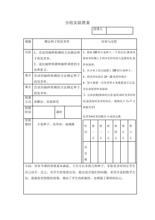 初中生物七上实验课教案测定种子的发芽率