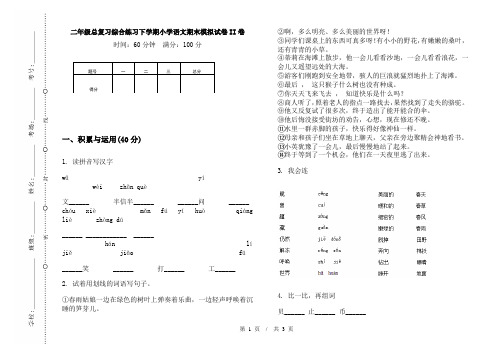 二年级总复习综合练习下学期小学语文期末模拟试卷II卷