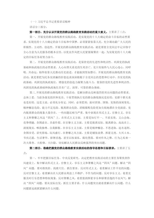 党员学习材料 (中央及省市群众路线教育实践活动会议精神传达提纲