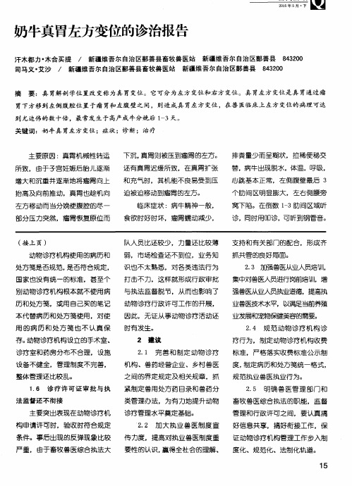 奶牛真胃左方变位的诊治报告