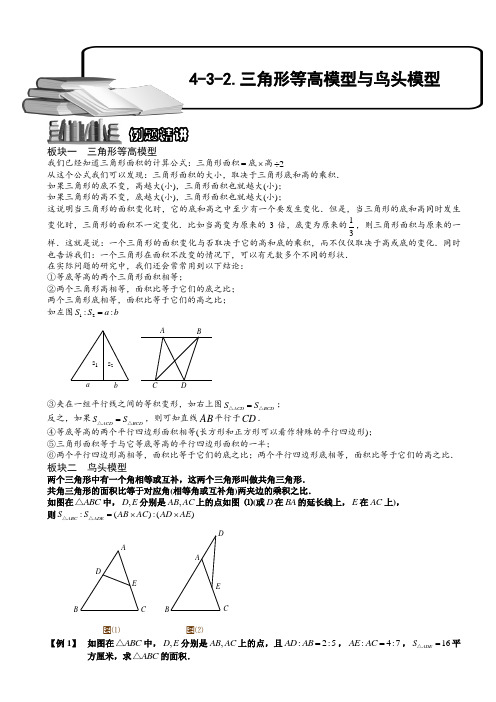 小学奥数  三角形等高模型与鸟头模型(二)  精选例题练习习题(含知识点拨)