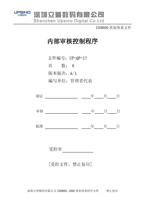 UP-QP-17 内部审核控制程序