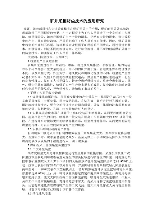 矿井采掘防尘技术的应用研究