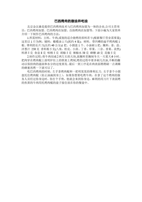 巴西烤肉的作法和吃法