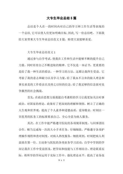 大专生毕业总结5篇