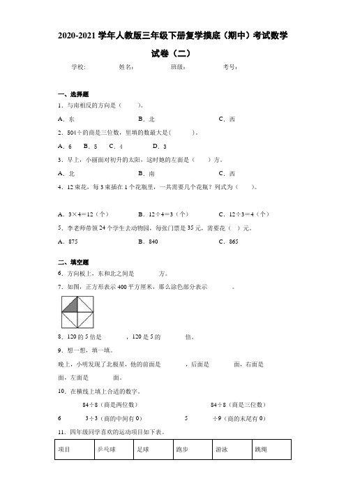2020-2021学年人教版三年级下册复学摸底(期中)考试数学试卷(二)
