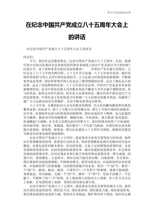 在纪念中国共产党成立八十五周年大会上的讲话