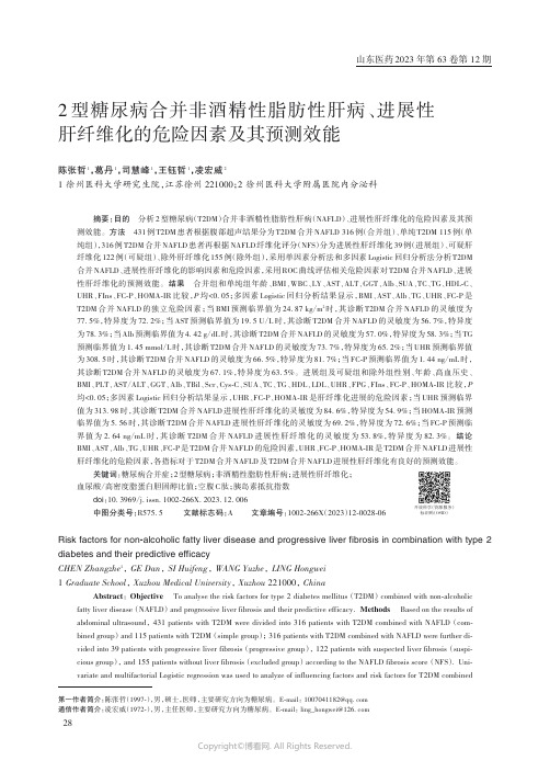 2型糖尿病合并非酒精性脂肪性肝病、进展性肝纤维化的危险因素及其预测效能